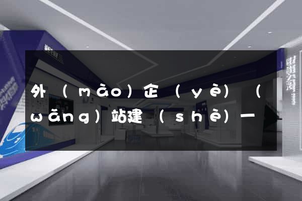 外貿(mào)企業(yè)網(wǎng)站建設(shè)一條龍