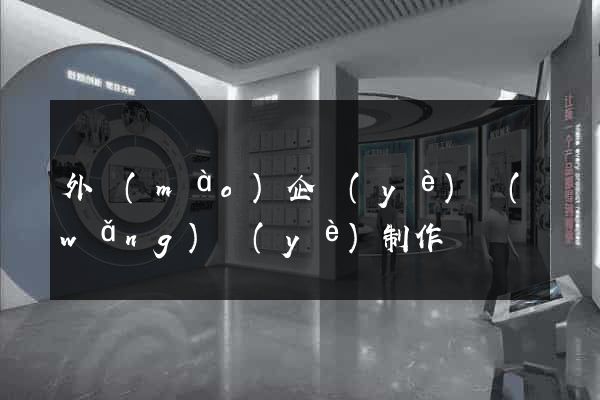 外貿(mào)企業(yè)網(wǎng)頁(yè)制作