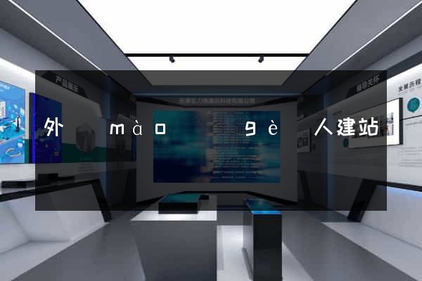 外貿(mào)個(gè)人建站