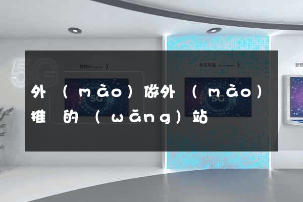 外貿(mào)做外貿(mào)推廣的網(wǎng)站