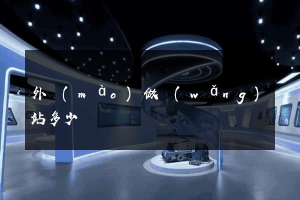外貿(mào)做網(wǎng)站多少錢