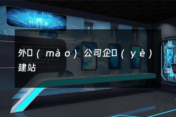 外貿(mào)公司企業(yè)建站