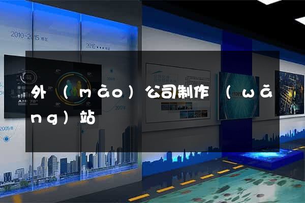 外貿(mào)公司制作網(wǎng)站