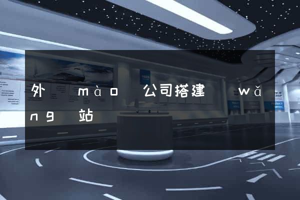 外貿(mào)公司搭建網(wǎng)站
