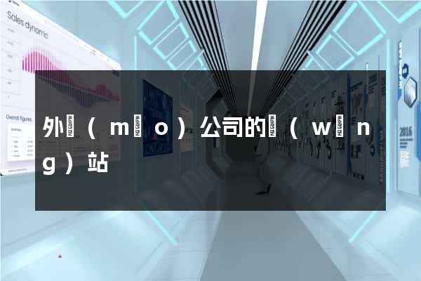 外貿(mào)公司的網(wǎng)站