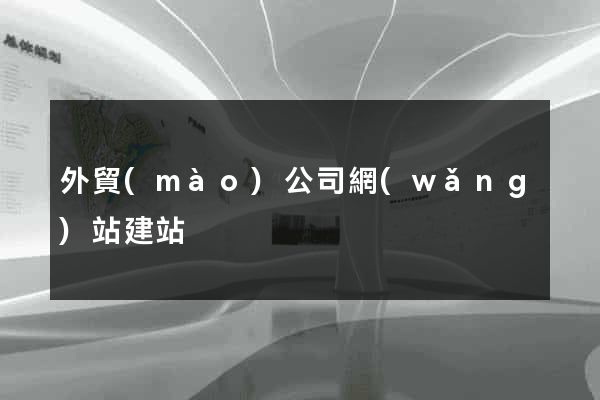 外貿(mào)公司網(wǎng)站建站