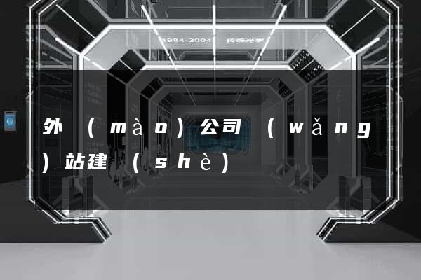 外貿(mào)公司網(wǎng)站建設(shè)