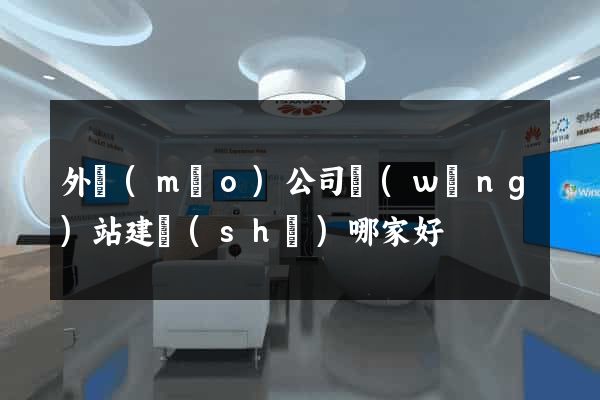 外貿(mào)公司網(wǎng)站建設(shè)哪家好