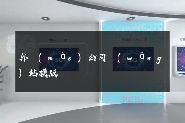 外貿(mào)公司網(wǎng)站模版