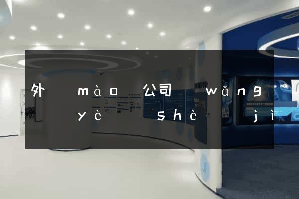 外貿(mào)公司網(wǎng)頁(yè)設(shè)計(jì)