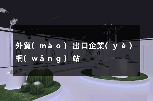外貿(mào)出口企業(yè)網(wǎng)站