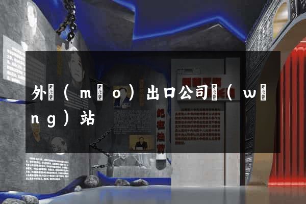 外貿(mào)出口公司網(wǎng)站