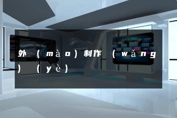 外貿(mào)制作網(wǎng)頁(yè)