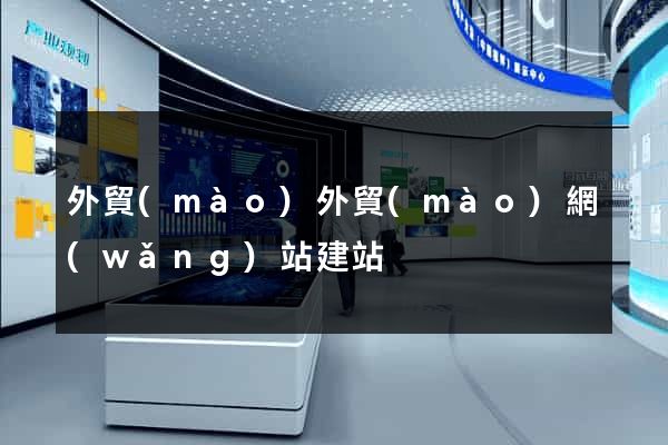 外貿(mào)外貿(mào)網(wǎng)站建站