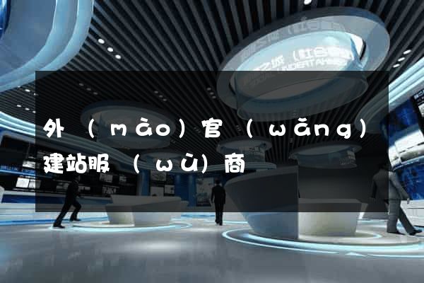 外貿(mào)官網(wǎng)建站服務(wù)商