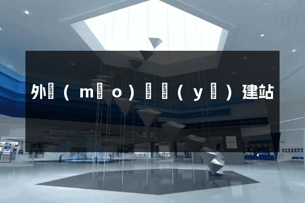 外貿(mào)專業(yè)建站
