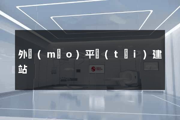 外貿(mào)平臺(tái)建站
