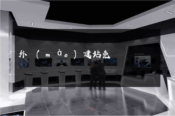 外貿(mào)建站免費