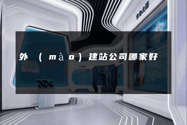 外貿(mào)建站公司哪家好