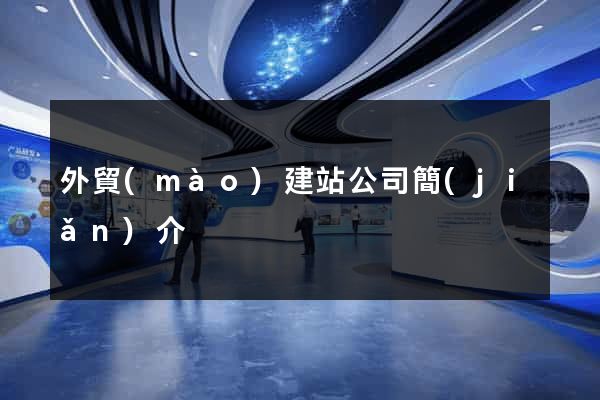 外貿(mào)建站公司簡(jiǎn)介
