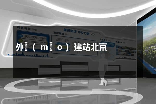外貿(mào)建站北京