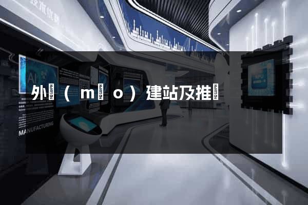 外貿(mào)建站及推廣