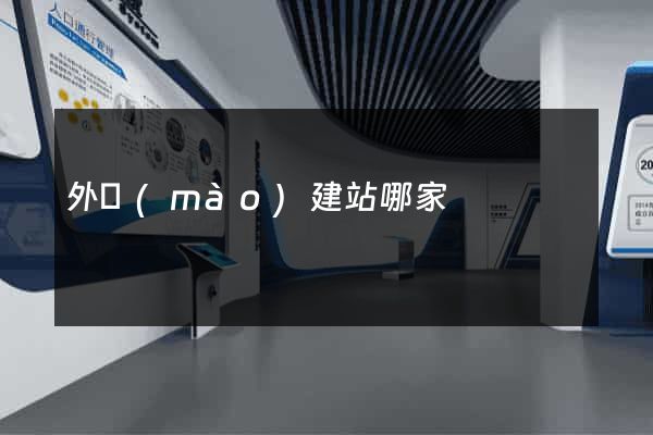 外貿(mào)建站哪家