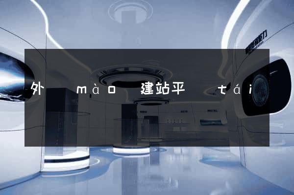 外貿(mào)建站平臺(tái)