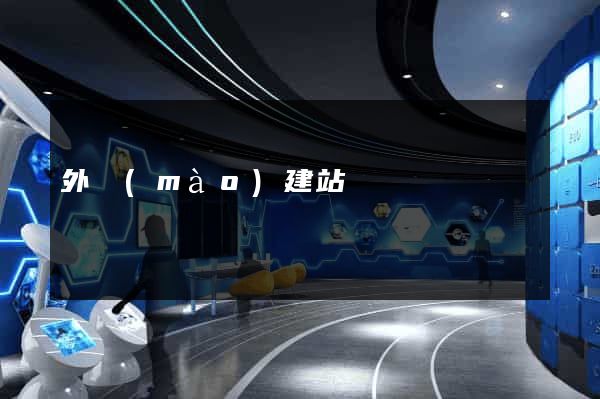 外貿(mào)建站廈門