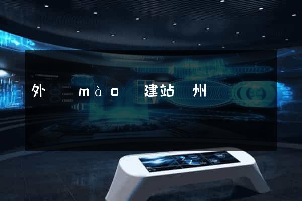 外貿(mào)建站廣州