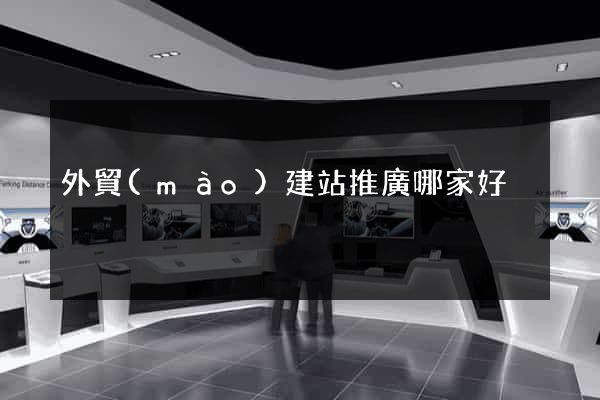 外貿(mào)建站推廣哪家好