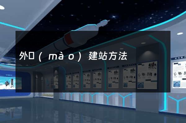 外貿(mào)建站方法