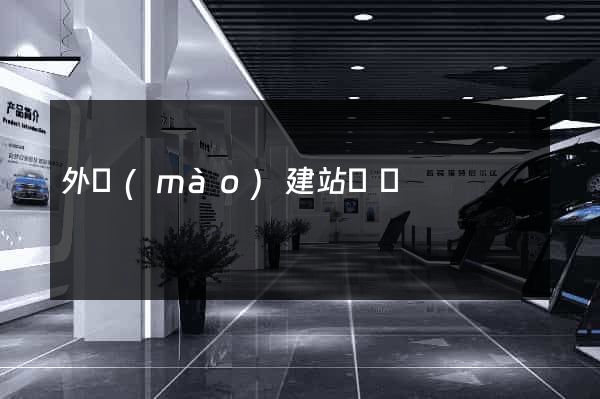 外貿(mào)建站營銷