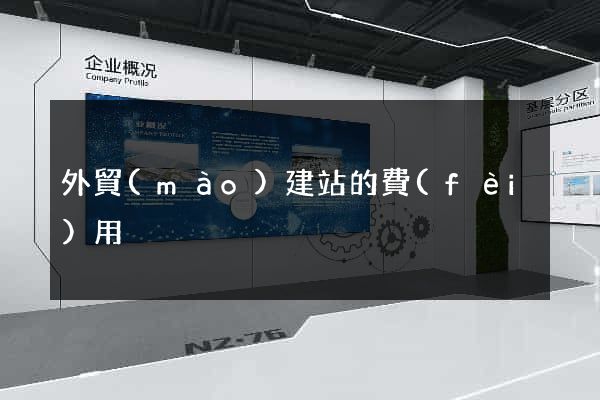 外貿(mào)建站的費(fèi)用