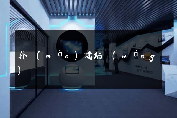 外貿(mào)建站網(wǎng)