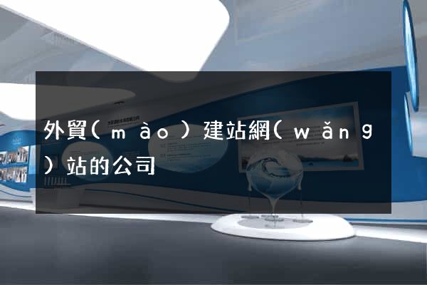 外貿(mào)建站網(wǎng)站的公司
