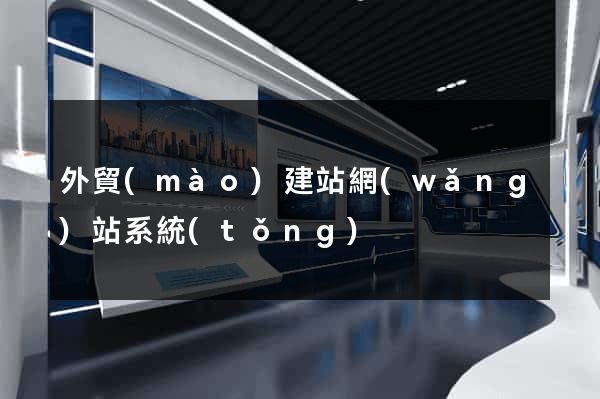 外貿(mào)建站網(wǎng)站系統(tǒng)