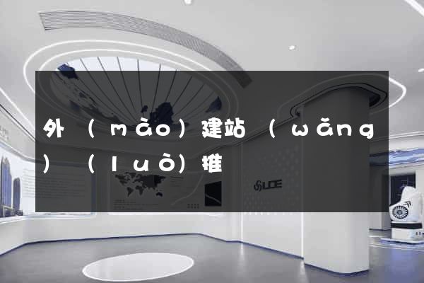 外貿(mào)建站網(wǎng)絡(luò)推廣