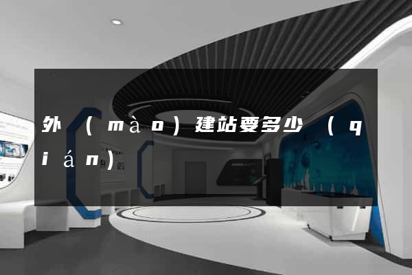 外貿(mào)建站要多少錢(qián)