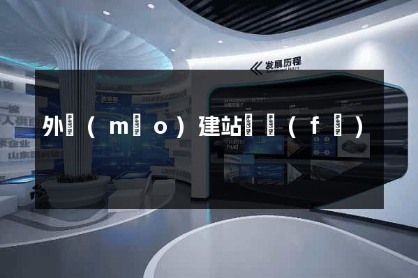 外貿(mào)建站開發(fā)