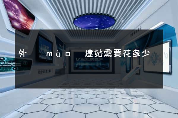 外貿(mào)建站需要花多少錢