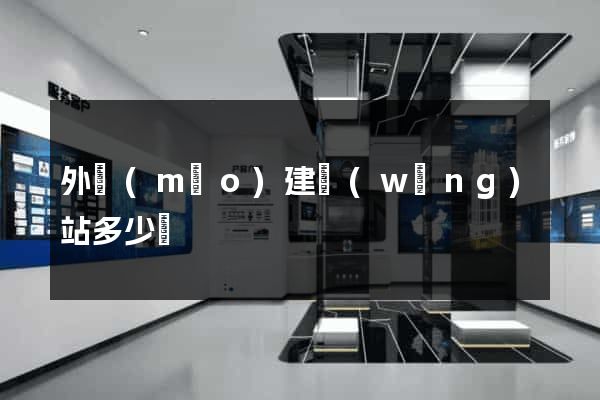 外貿(mào)建網(wǎng)站多少錢