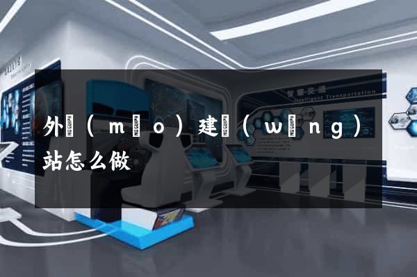外貿(mào)建網(wǎng)站怎么做