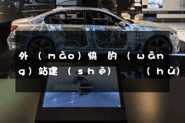 外貿(mào)快車的網(wǎng)站建設(shè)與維護(hù)