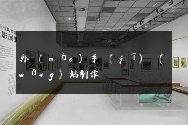 外貿(mào)手機(jī)網(wǎng)站制作