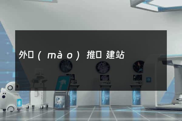 外貿(mào)推廣建站