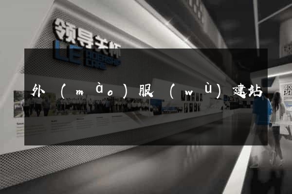 外貿(mào)服務(wù)建站
