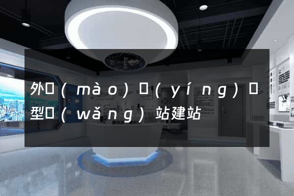 外貿(mào)營(yíng)銷型網(wǎng)站建站