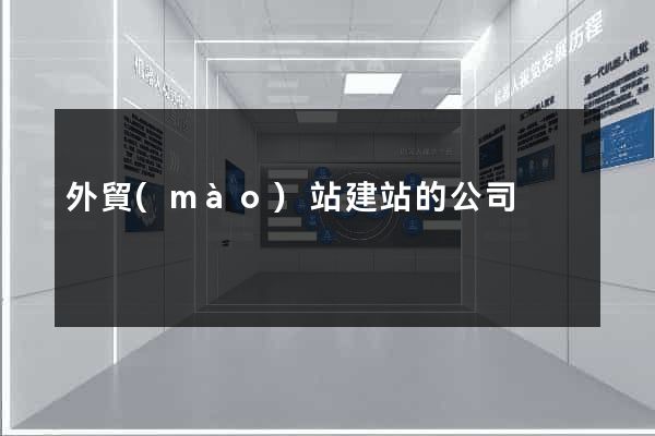 外貿(mào)站建站的公司