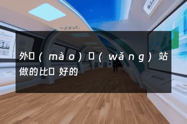 外貿(mào)網(wǎng)站做的比較好的